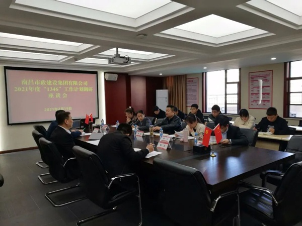 南昌市政建設(shè)集團(tuán)開展2021年1346工作計劃調(diào)研座談會6003.jpg