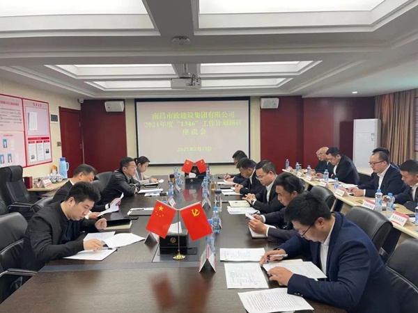 南昌市政建設(shè)集團(tuán)開展2021年1346工作計劃調(diào)研座談會6002.jpg