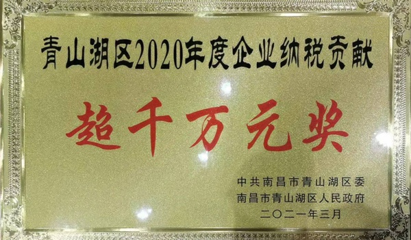 1615429746529865.jpg 南昌市政建設(shè)集團(tuán)獲青山湖區(qū)2020年度企業(yè)納稅貢獻(xiàn)超千萬元獎(jiǎng)600.jpg