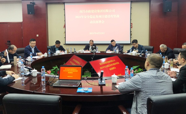 南昌市政建設(shè)集團(tuán)召開安全穩(wěn)定及項(xiàng)目建設(shè)攻堅(jiān)戰(zhàn)動(dòng)員部署會6001.jpg