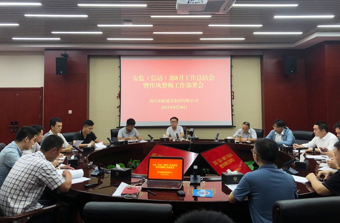 1630545934640817.jpg 南昌市政建設(shè)集團(tuán)安監(jiān)信訪部召開(kāi)月度工作暨作風(fēng)整頓工作部署會(huì)6911.jpg