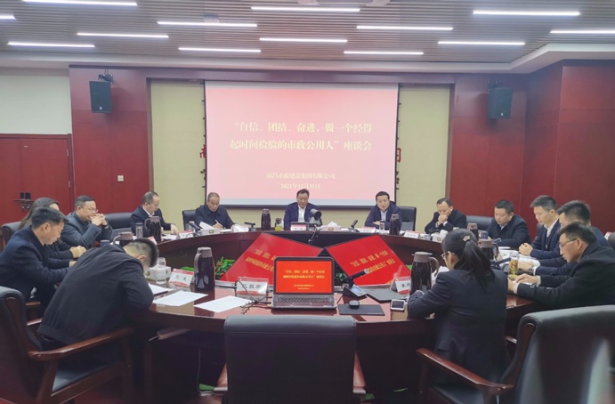 1641259600991915.jpg 南昌市政建設(shè)集團(tuán)召開自信團(tuán)結(jié)奮進(jìn)做一個經(jīng)得起時間檢驗的市政公用人座談會691.jpg