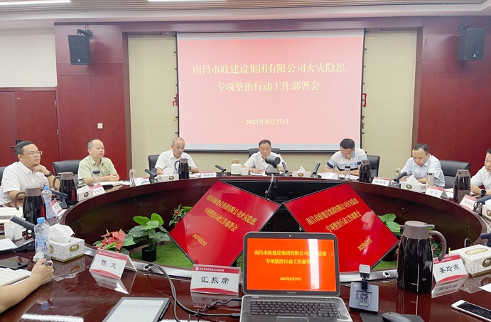 南昌市政建設組織召開火災隱患專項整治行動工作部署會 南昌市政建設組織召開火災隱患專項整治行動工作部署會