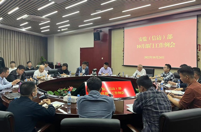 南昌市政建設(shè)集團(tuán)安監(jiān)部組織召開(kāi)10月部門工作例會(huì)