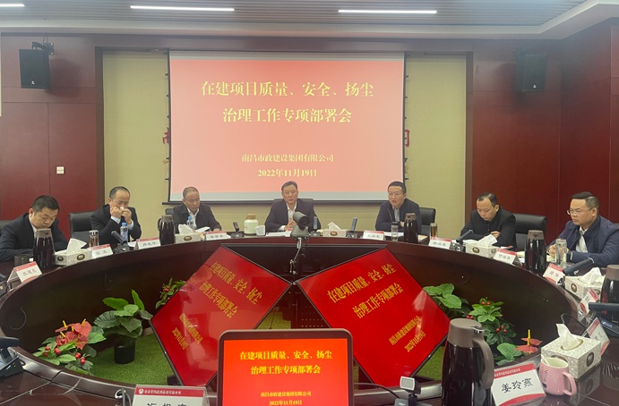 南昌市政建設(shè)集團(tuán)召開在建項目質(zhì)量、安全、揚塵治理工作專項布置會