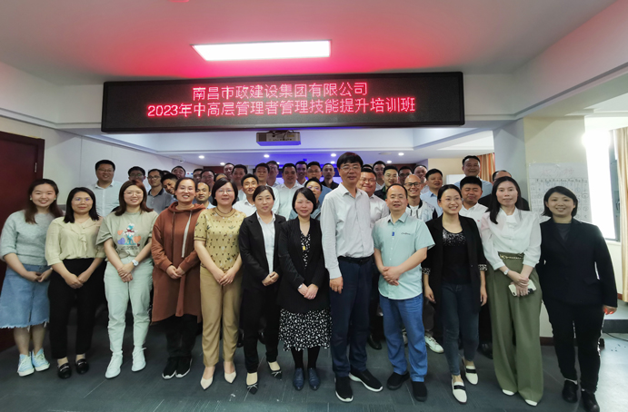 南昌市政建設集團2023年公司中高層管理者管理技能提升培訓 南昌市政建設集團2023年公司中高層管理者管理技能提升培訓
