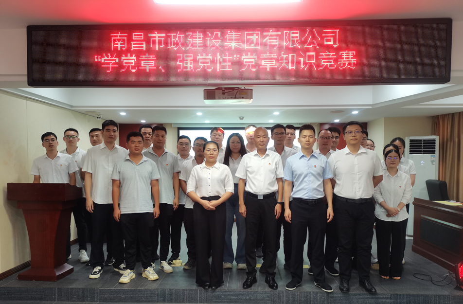 南昌市政建設(shè)集團(tuán)開展“學(xué)黨章，強(qiáng)黨性”黨章知識競賽