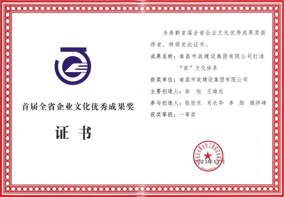 南昌市政建設(shè)集團(tuán)榮獲首屆全省企業(yè)文化優(yōu)秀成果一等獎 南昌市政建設(shè)集團(tuán)榮獲首屆全省企業(yè)文化優(yōu)秀成果一等獎