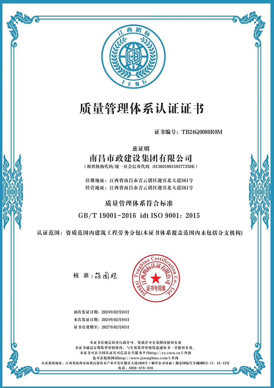 南昌市政建設(shè)集團(tuán)獲“質(zhì)量、環(huán)境、職業(yè)健康安全管理”三大體系認(rèn)證以及“企業(yè)誠(chéng)信、社會(huì)責(zé)任管理體系”認(rèn)證