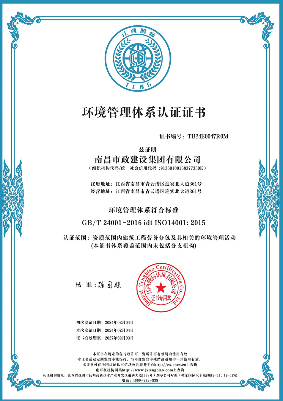 南昌市政建設(shè)集團(tuán)獲“質(zhì)量、環(huán)境、職業(yè)健康安全管理”三大體系認(rèn)證以及“企業(yè)誠(chéng)信、社會(huì)責(zé)任管理體系”認(rèn)證