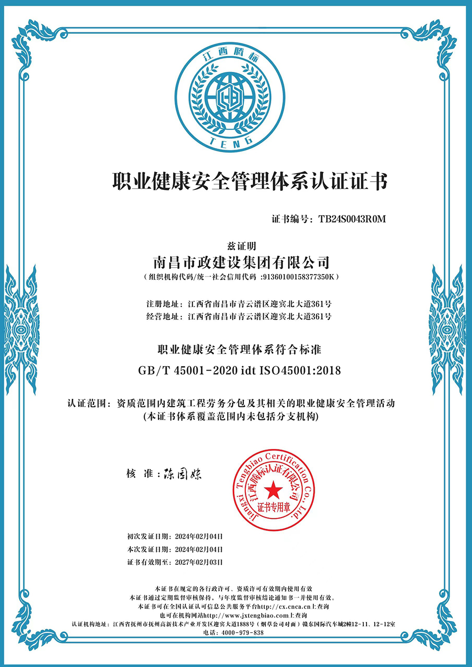 南昌市政建設(shè)集團(tuán)獲“質(zhì)量、環(huán)境、職業(yè)健康安全管理”三大體系認(rèn)證以及“企業(yè)誠(chéng)信、社會(huì)責(zé)任管理體系”認(rèn)證