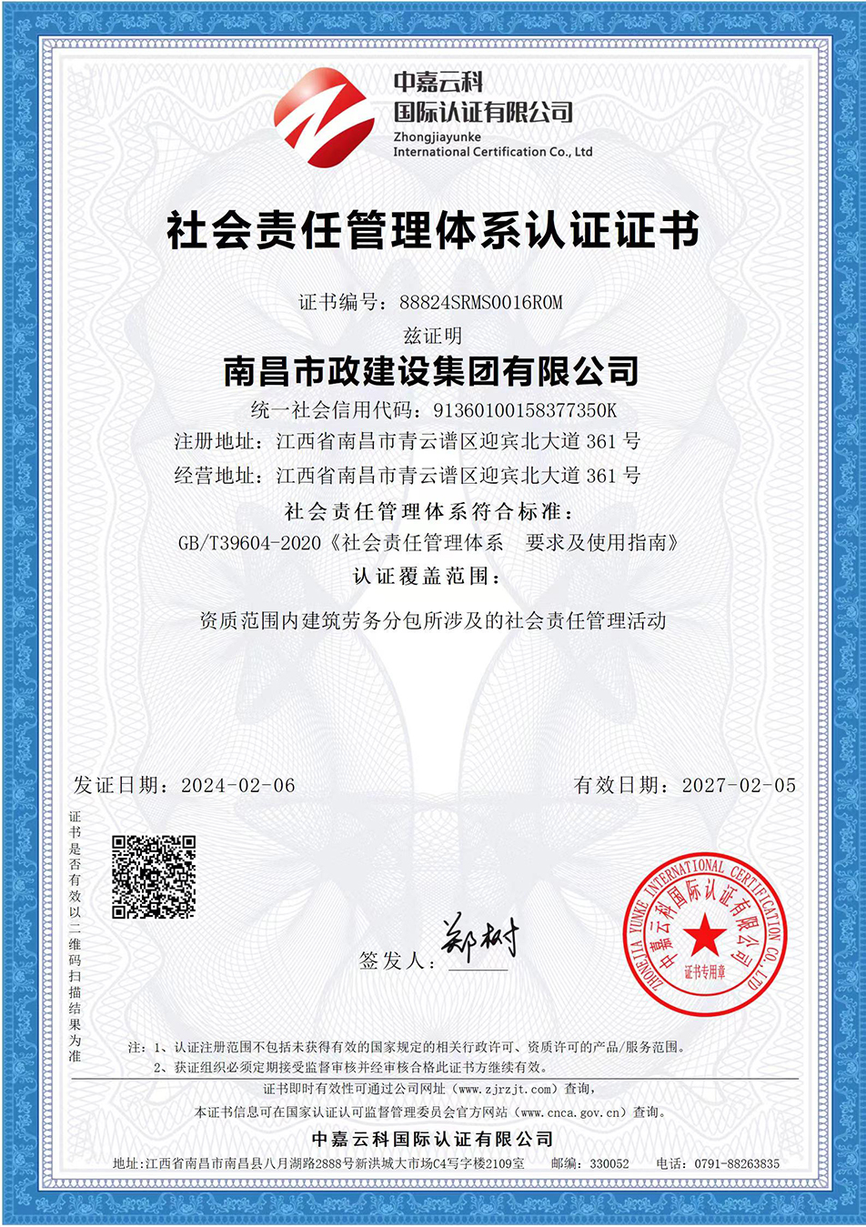 南昌市政建設(shè)集團(tuán)獲“質(zhì)量、環(huán)境、職業(yè)健康安全管理”三大體系認(rèn)證以及“企業(yè)誠(chéng)信、社會(huì)責(zé)任管理體系”認(rèn)證