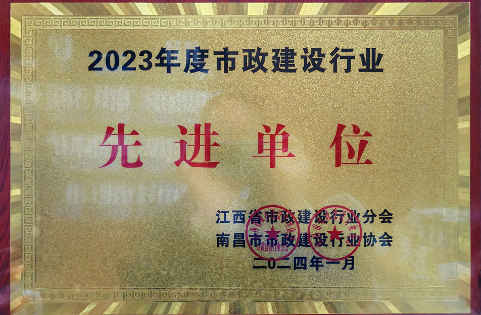 南昌市政建設(shè)集團(tuán)榮獲2023年度市政建設(shè)行業(yè)先進(jìn)單位 南昌市政建設(shè)集團(tuán)榮獲2023年度市政建設(shè)行業(yè)先進(jìn)單位