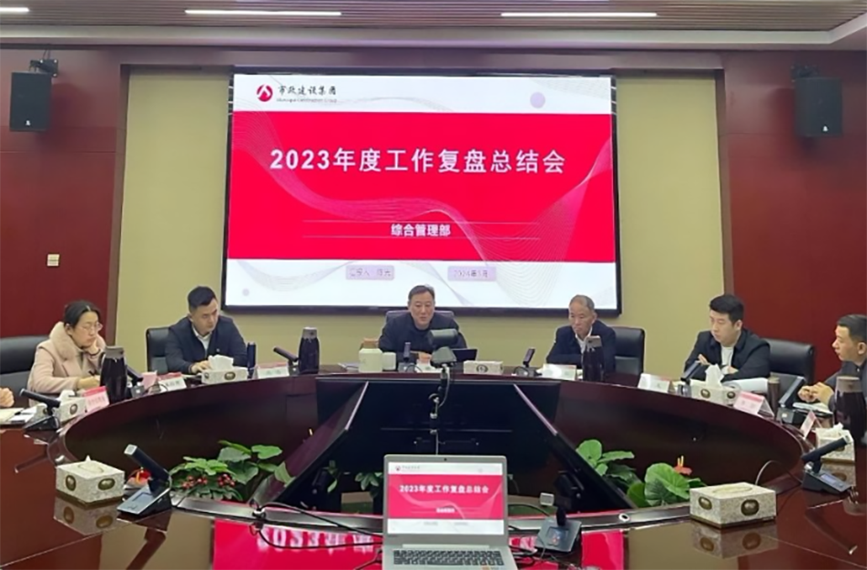 南昌市政建設(shè)集團(tuán)綜合管理部、技術(shù)研發(fā)部2023年度工作復(fù)盤(pán)總結(jié)會(huì)