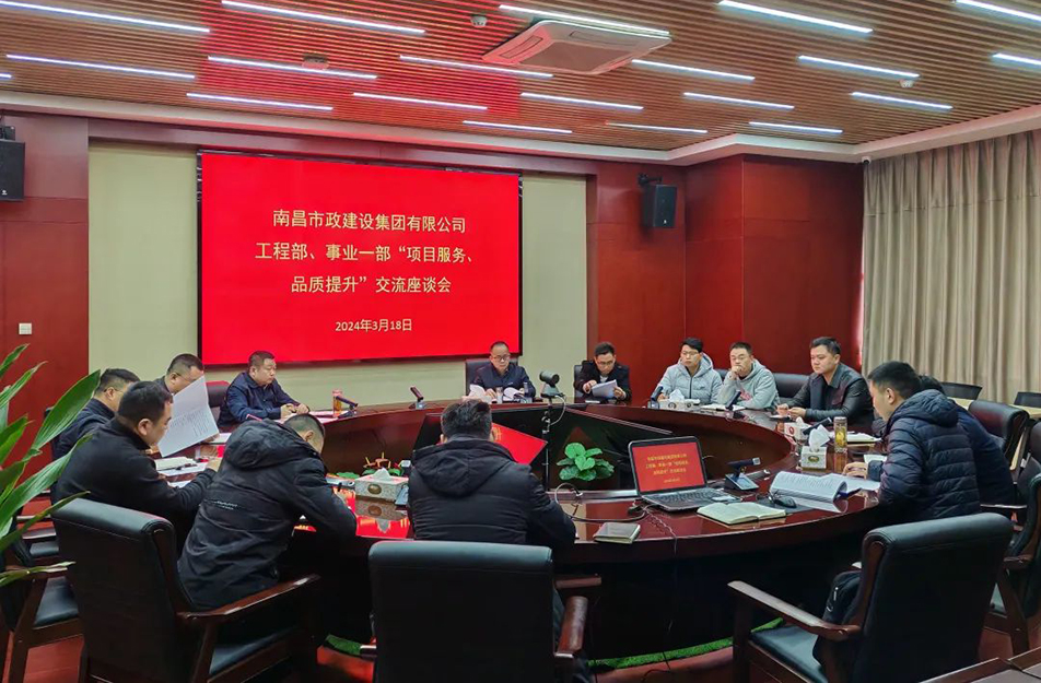 南昌市政建設集團舉辦“項目服務，品質提升”主題交流座談會