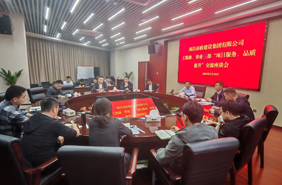 南昌市政建設集團舉辦“項目服務，品質提升”主題交流座談會
