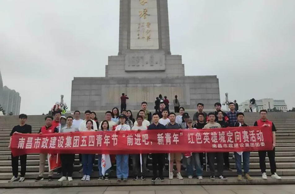 南昌市政建設(shè)集團有限公司“前進吧，新青年”紅色英雄城定向賽