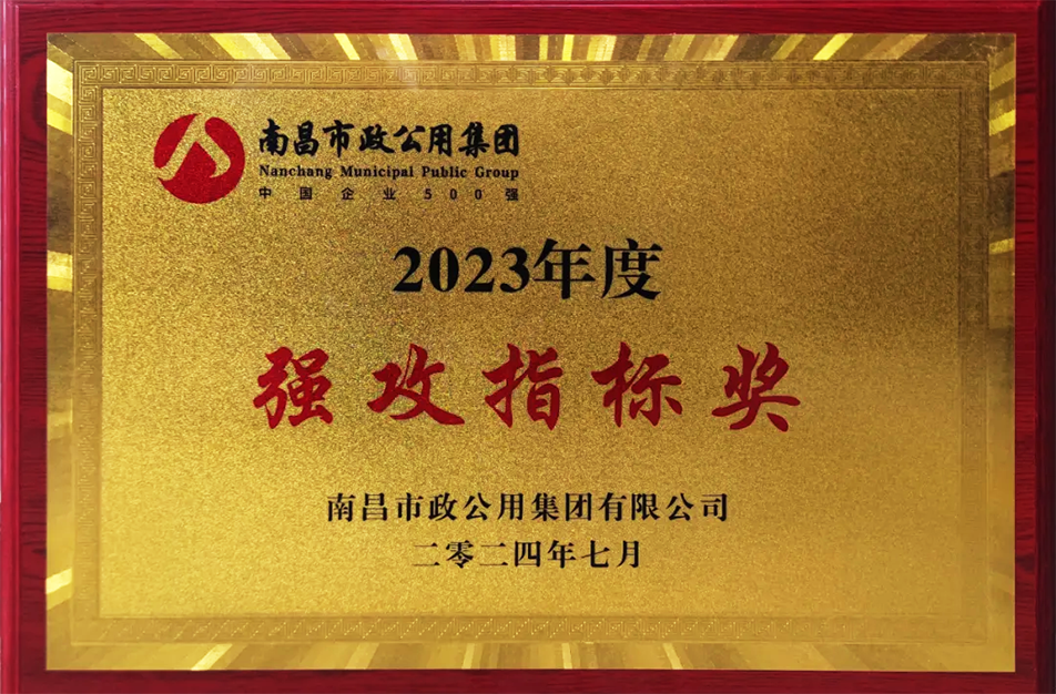 公司榮獲南昌市政公用集團(tuán)多項表彰 公司榮獲南昌市政公用集團(tuán)多項表彰