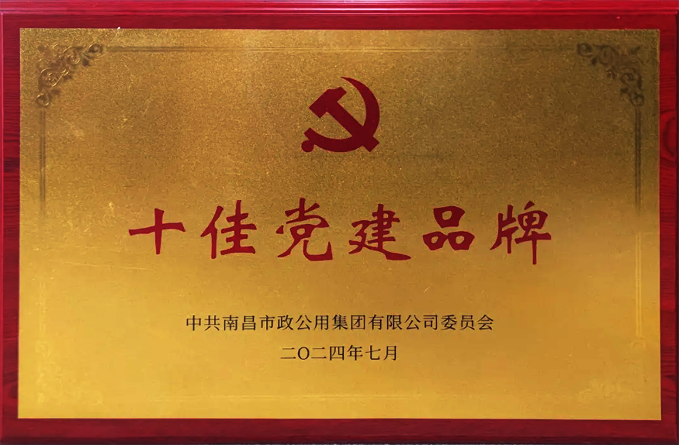 公司榮獲南昌市政公用集團(tuán)多項表彰 公司榮獲南昌市政公用集團(tuán)多項表彰