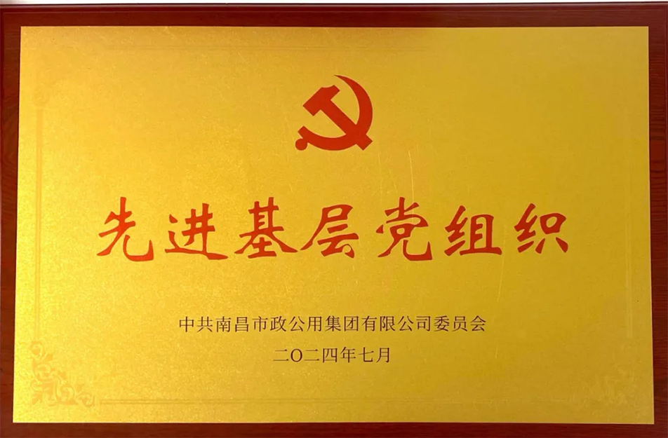 公司榮獲南昌市政公用集團(tuán)多項表彰 公司榮獲南昌市政公用集團(tuán)多項表彰