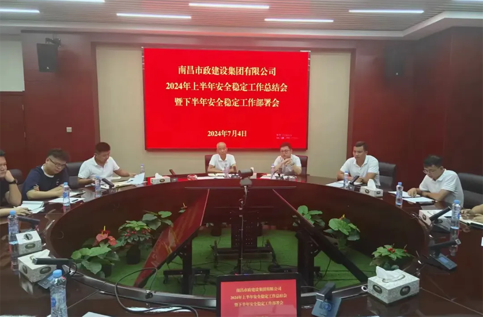 南昌市政建設(shè)集團(tuán)有限公司年中安全穩(wěn)定工作總結(jié)會暨下半年部署會 南昌市政建設(shè)集團(tuán)有限公司年中安全穩(wěn)定工作總結(jié)會暨下半年部署會