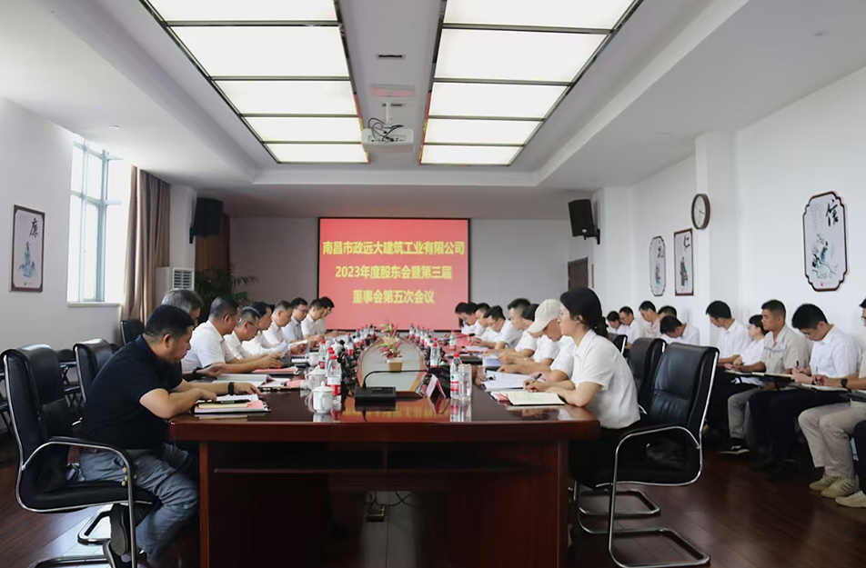 南昌市政遠(yuǎn)大建筑工業(yè)有限公司2023年度股東會(huì)暨第三屆董事會(huì)第五次會(huì)議召開 南昌市政遠(yuǎn)大建筑工業(yè)有限公司2023年度股東會(huì)暨第三屆董事會(huì)第五次會(huì)議召開