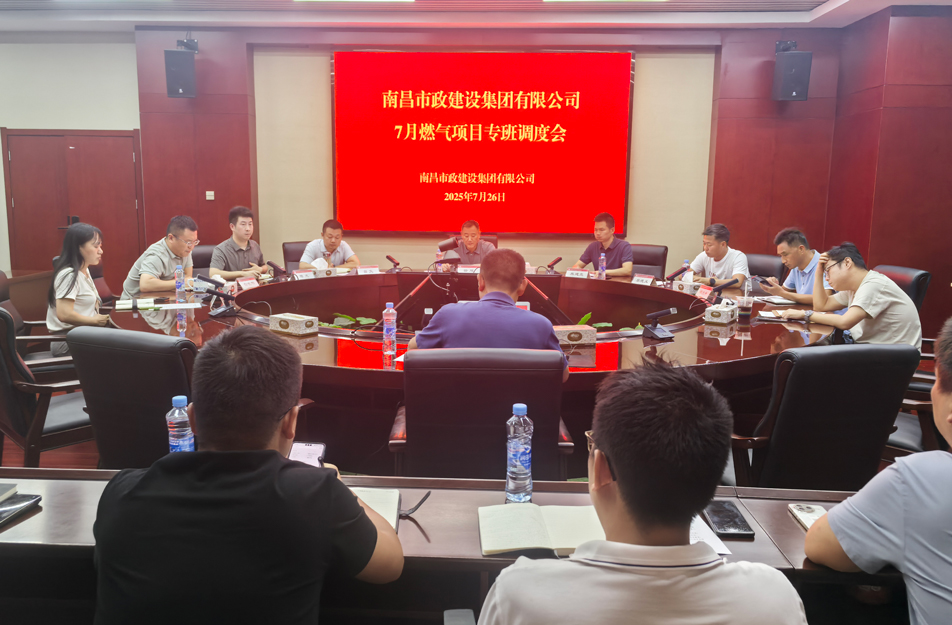 南昌市政建設(shè)集團(tuán)燃?xì)庠O(shè)施老化更新改造專(zhuān)班調(diào)度會(huì) | 強(qiáng)調(diào)安全底線、效率攻堅(jiān)與民生服務(wù)