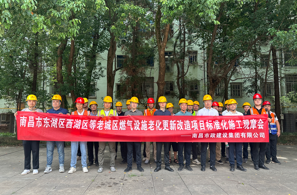 南昌市政建設(shè)集團組織燃氣改造項目觀摩活動 聚焦標準化施工與安全管理