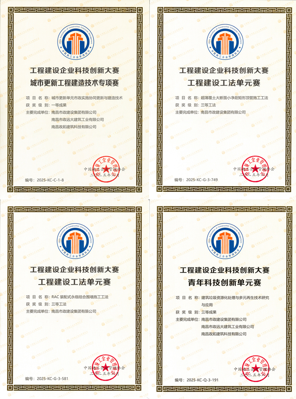 南昌市政建設集團科技創(chuàng)新榮獲國家級一等成果 兩項工法通過國家認證 南昌市政建設集團科技創(chuàng)新榮獲國家級一等成果 兩項工法通過國家認證
