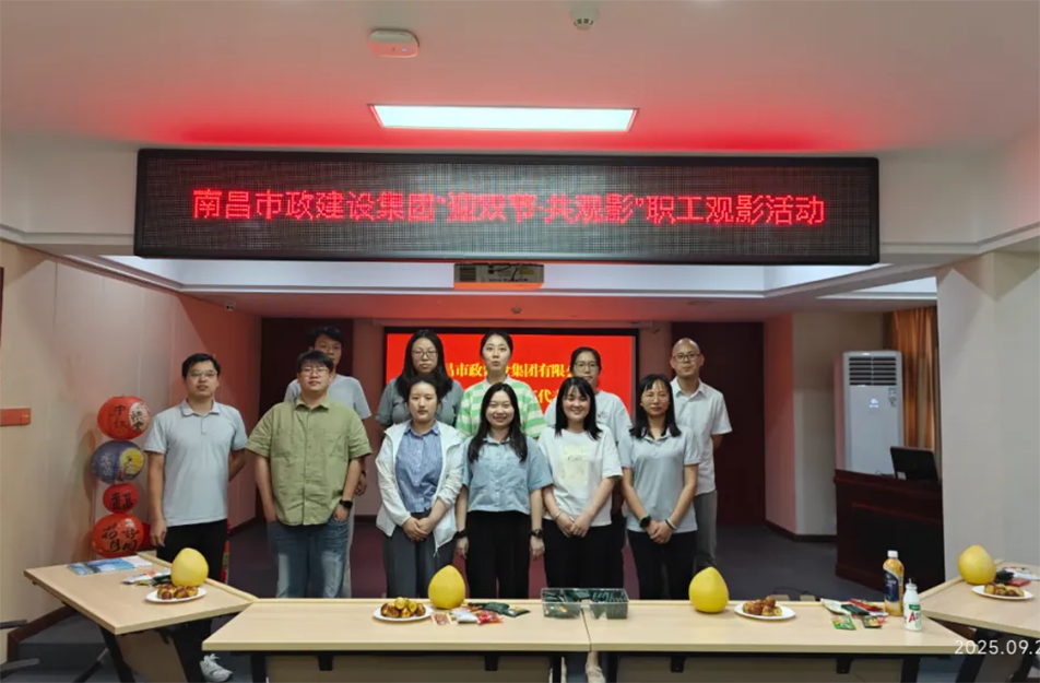 南昌市政建設(shè)集團舉辦"迎雙節(jié)·共觀影"主題活動 工會溫情關(guān)懷暖人心 南昌市政建設(shè)集團舉辦"迎雙節(jié)·共觀影"主題活動 工會溫情關(guān)懷暖人心