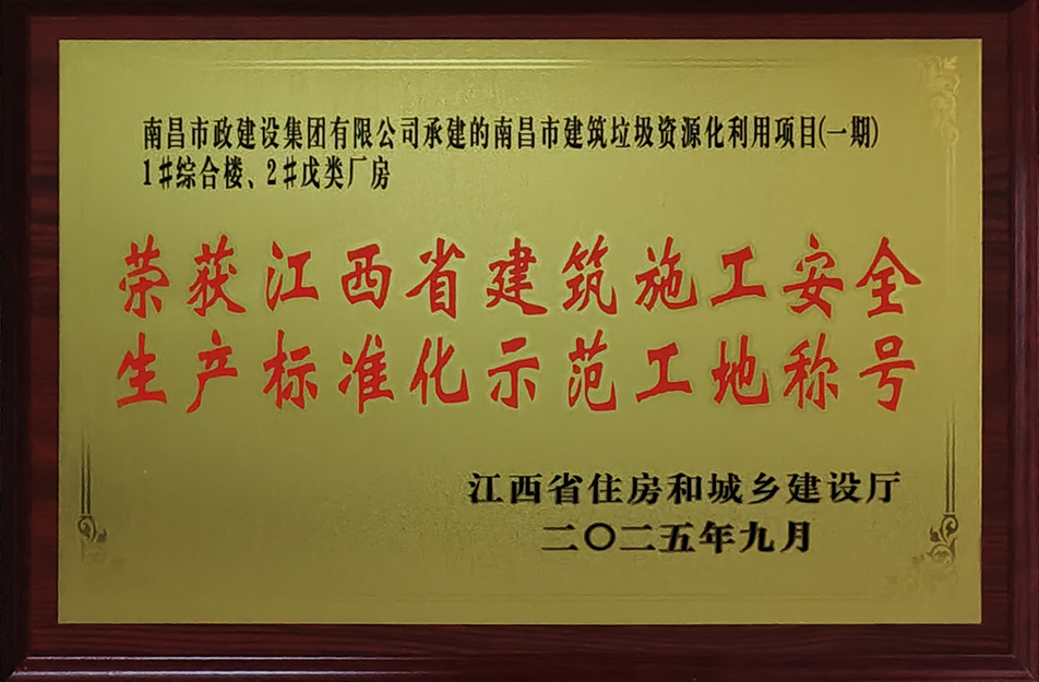 南昌市政建設(shè)集團兩項目獲評省級安全生產(chǎn)標(biāo)準(zhǔn)化示范工地